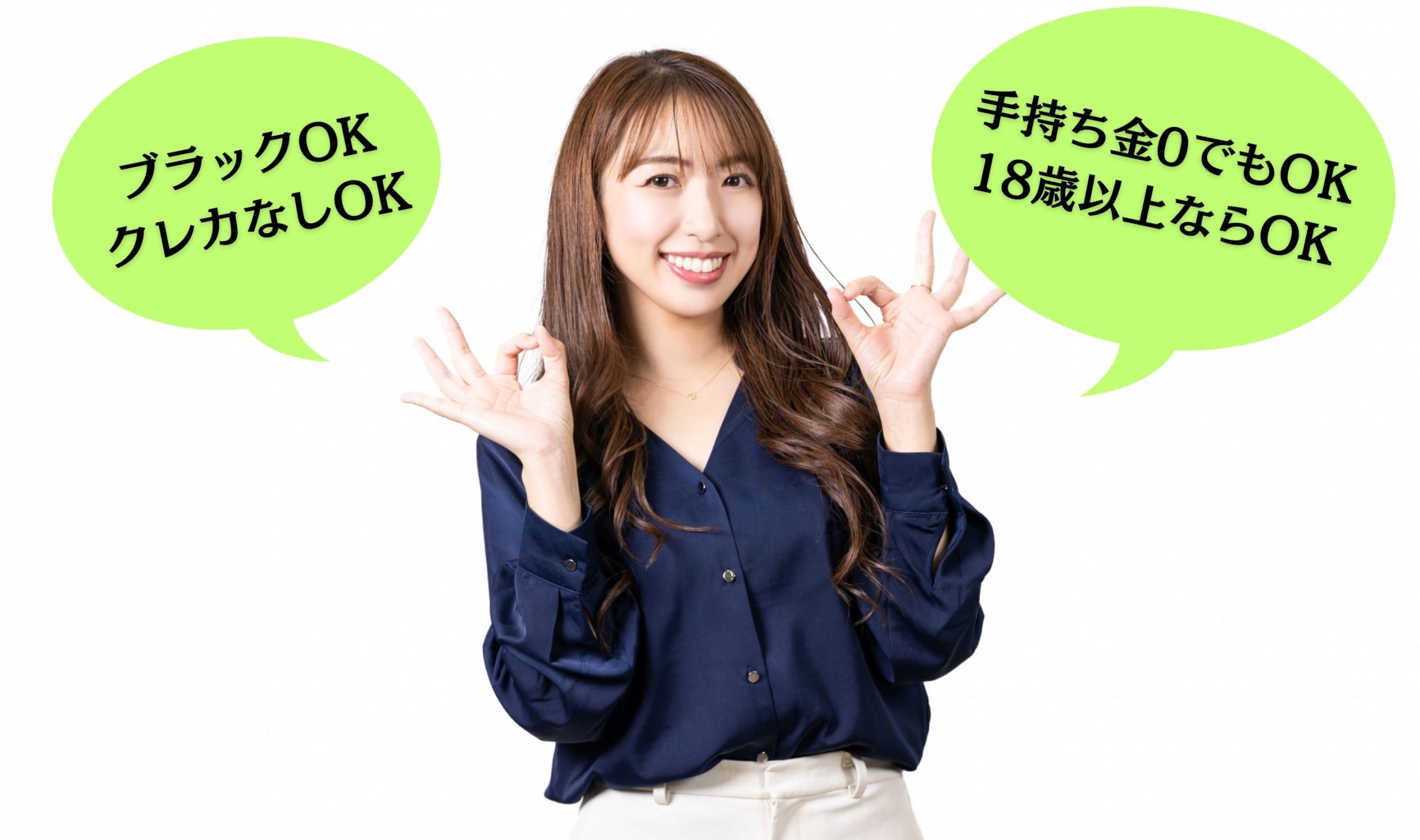 ブラックOK、クレカなしOK、手持ち金0でもOK、18歳以上ならOK