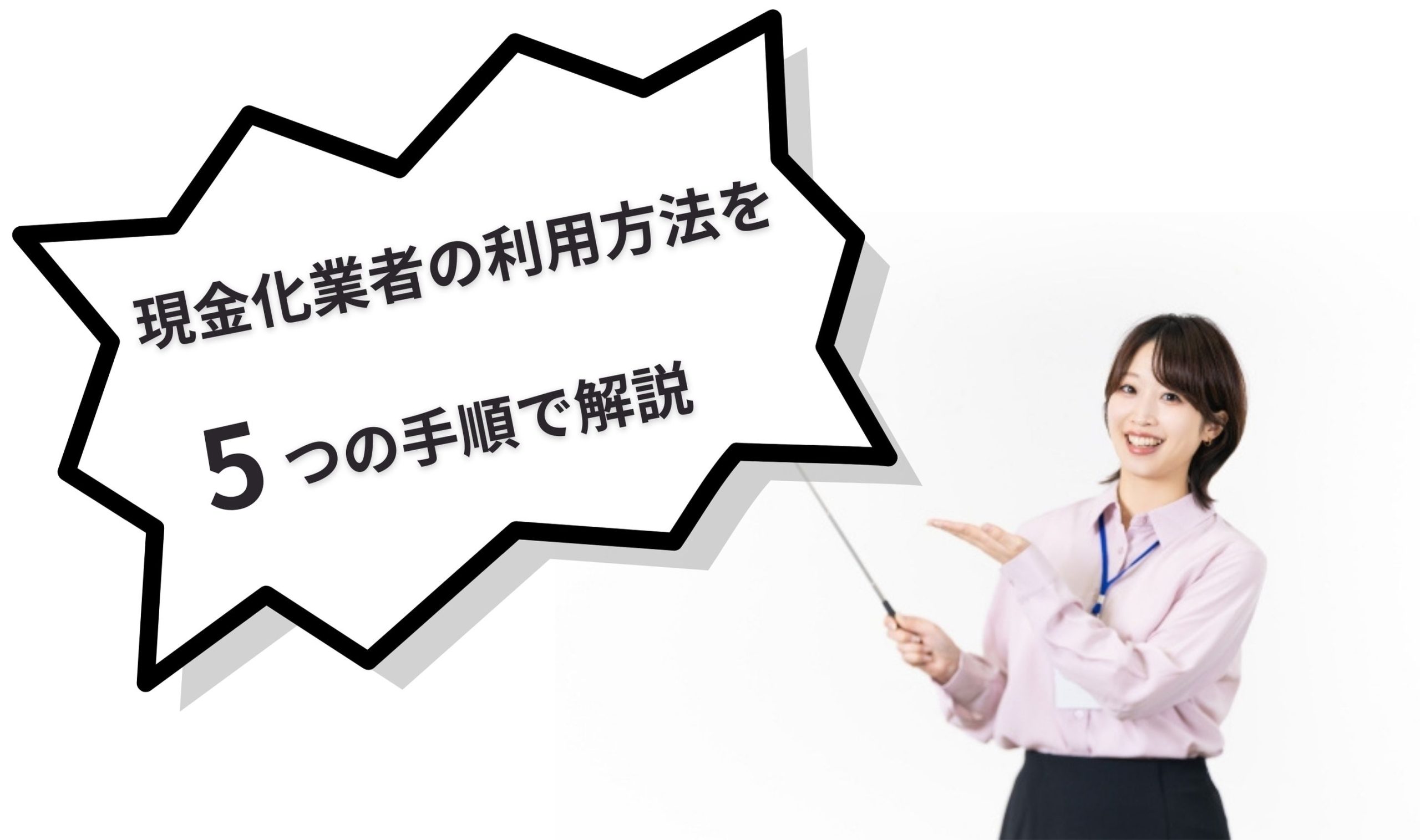 後払い業者の利用方法を5つの手順で解説