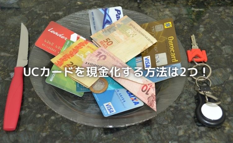 現金化する2つの方法