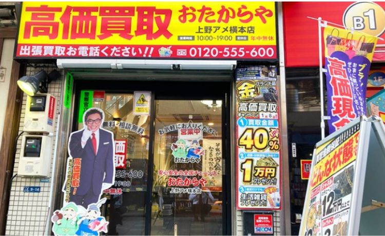 おたからや上野店