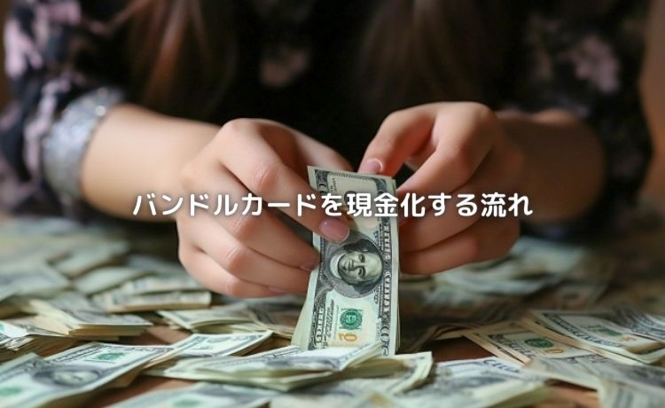 現金化の流れ