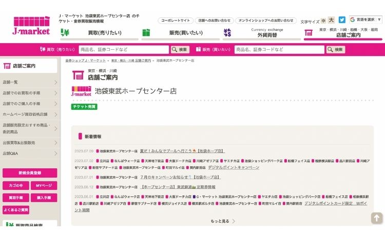 J・マーケット池袋東武ホープセンター店