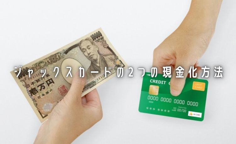 2つの現金化方法