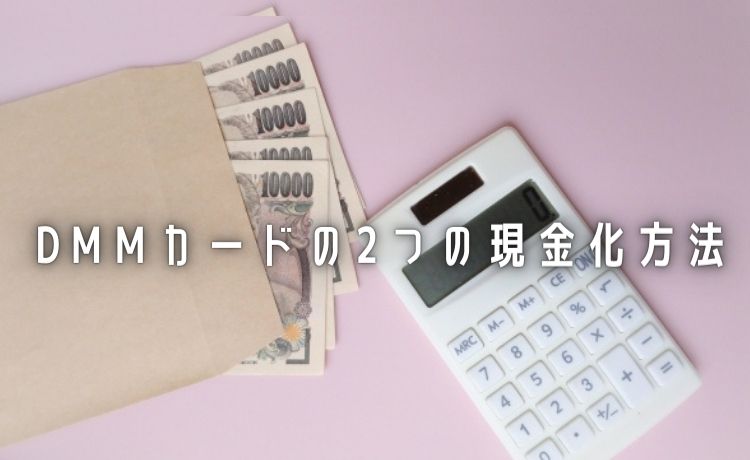 現金化の2つの方法