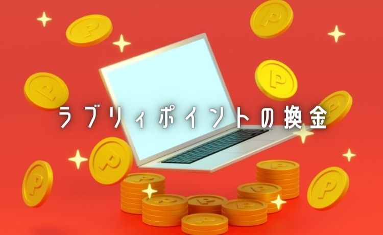 ラブリィポイントの現金化