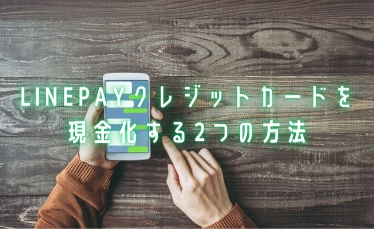 LINEクレジットカードの現金化方法