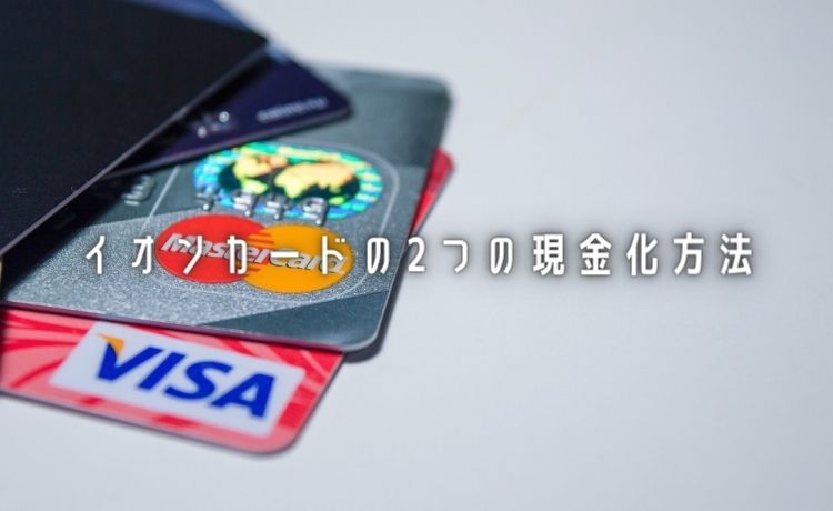 イオンカードの現金化方法