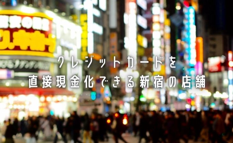 クレジットカードを新宿で現金化できる業者