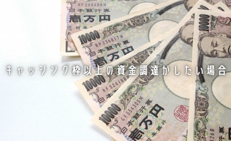 もっと現金が欲しい場合