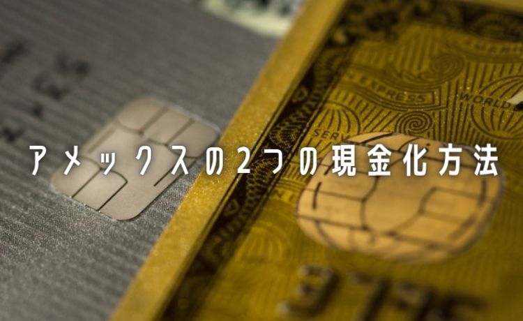 2つの現金化方法