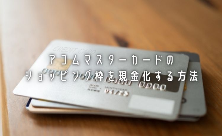 アコムマスターカードの現金化方法