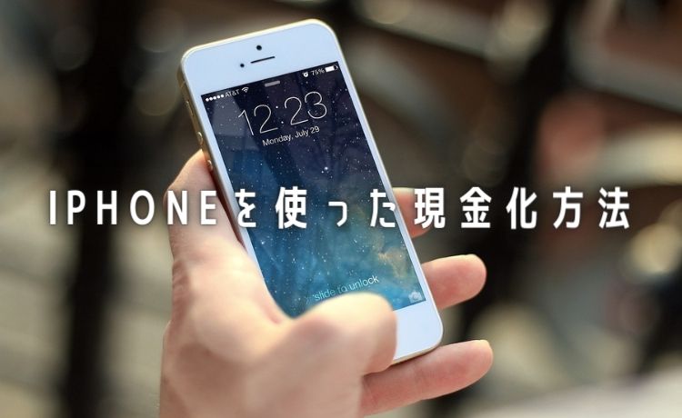 iPhone 現金化方法