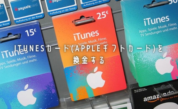 iTunesカード 現金化