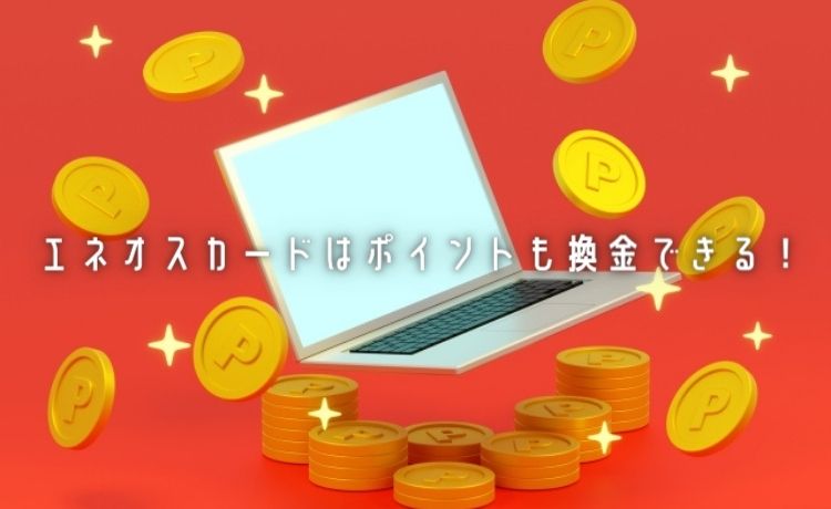 ポイントの換金方法