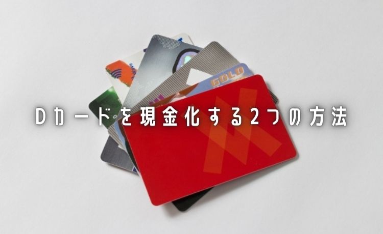 dカードを現金化する2つの方法