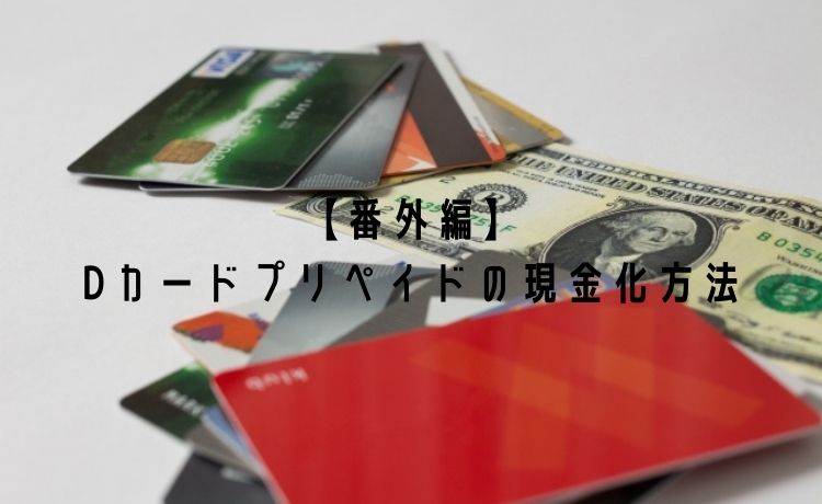 dカードプリペイドの現金化方法