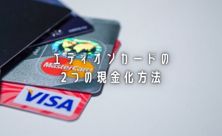 エディオンカード ２つの現金化方法