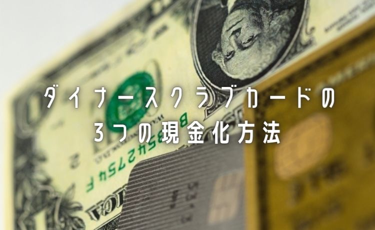 ダイナースクラブカード 3つの現金化方法