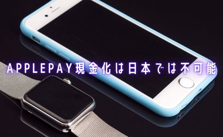 ApplePay現金化は不可