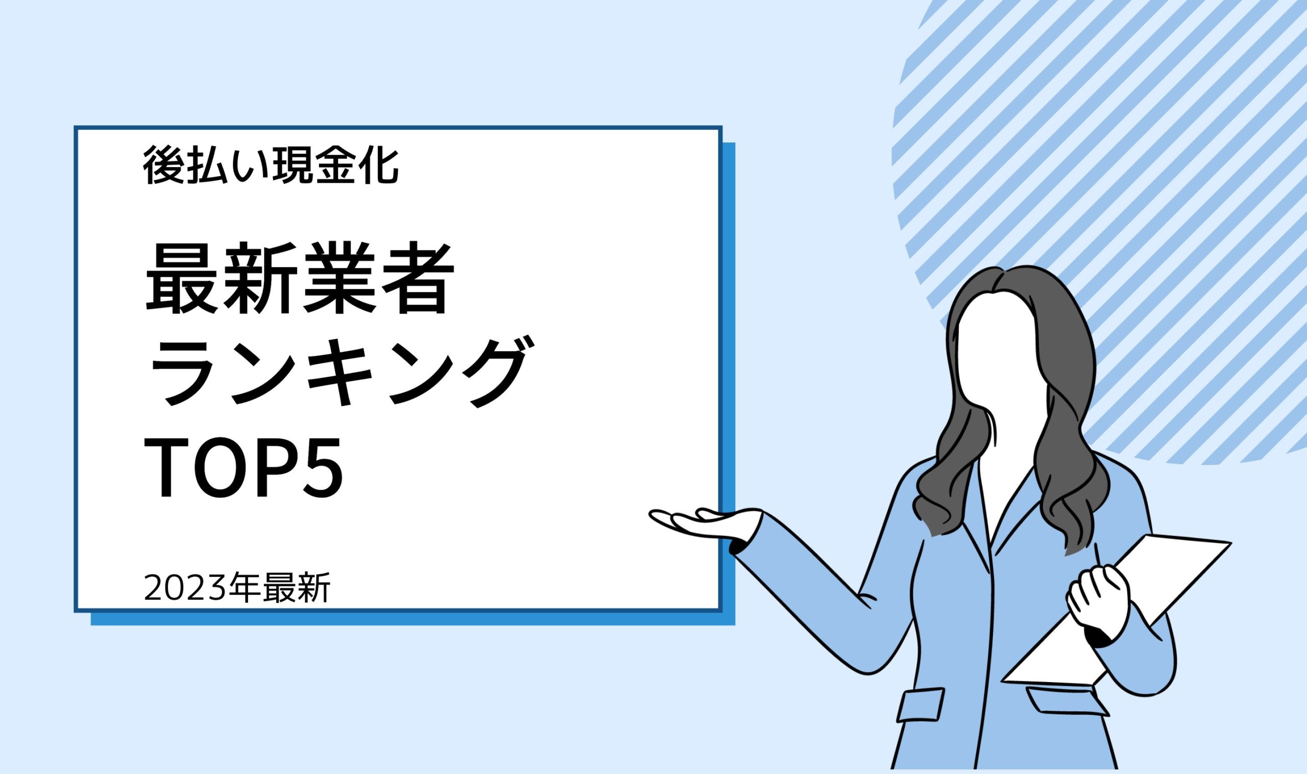 後払い現金化の最新業者ランキングTOP5