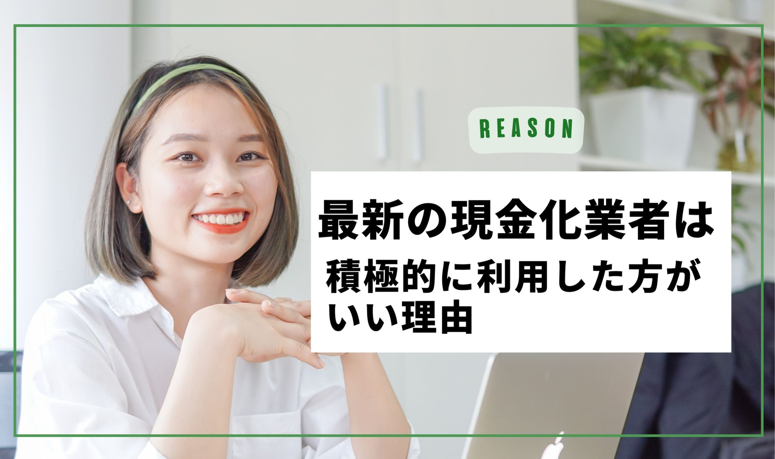 最新の現金化業者は積極的に利用した方がいい理由