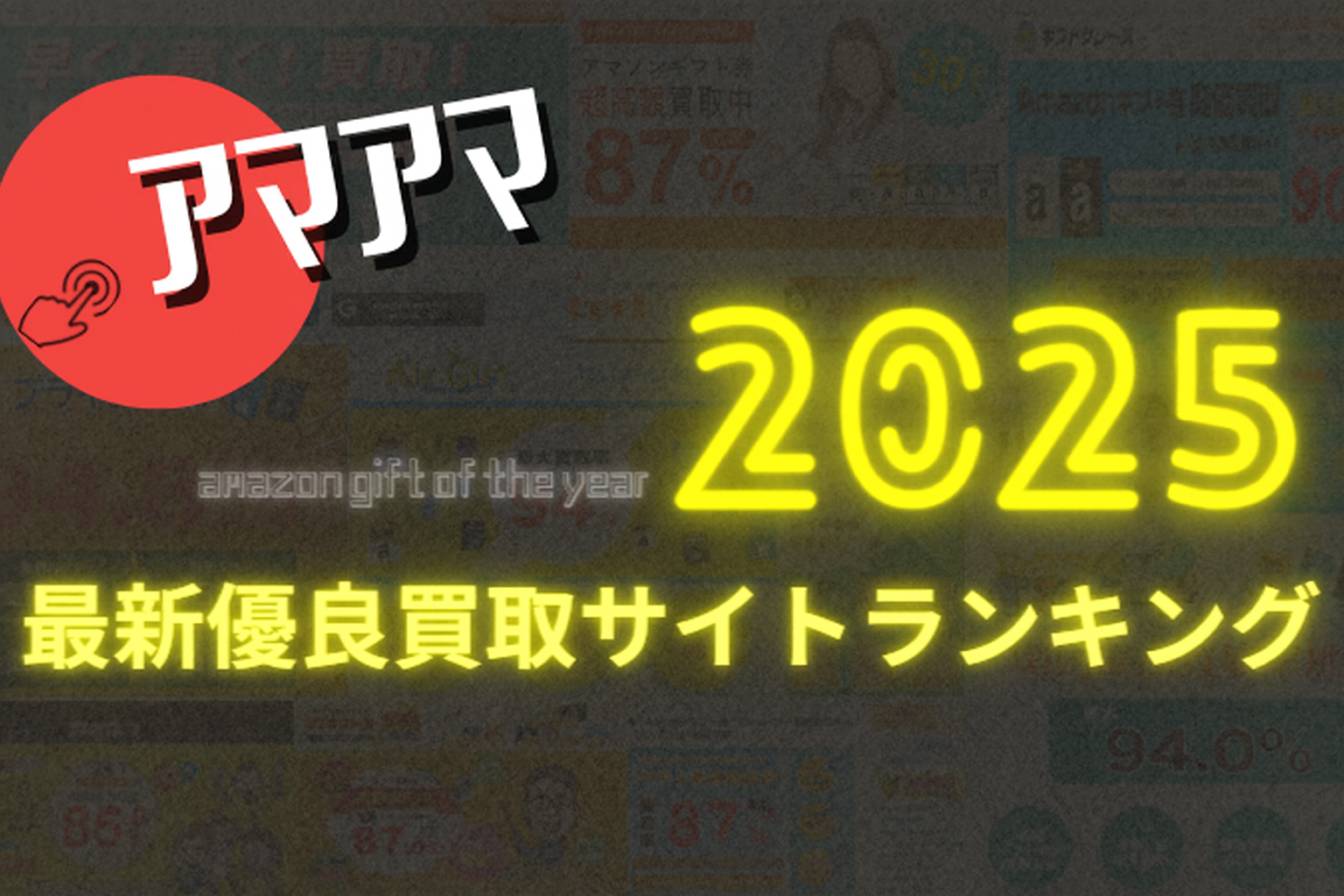 アマアマ amazonギフト券 買取ランキング