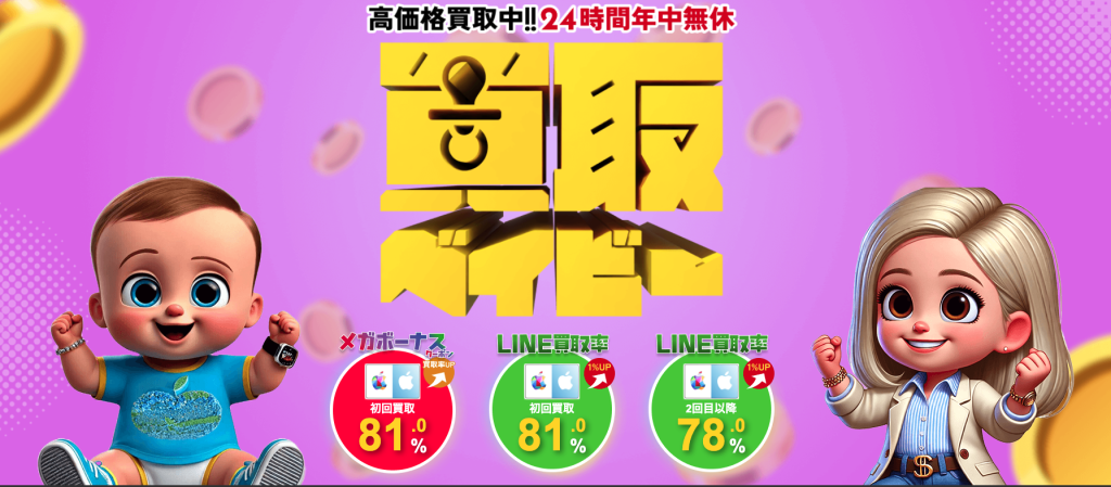 買取ベイビー