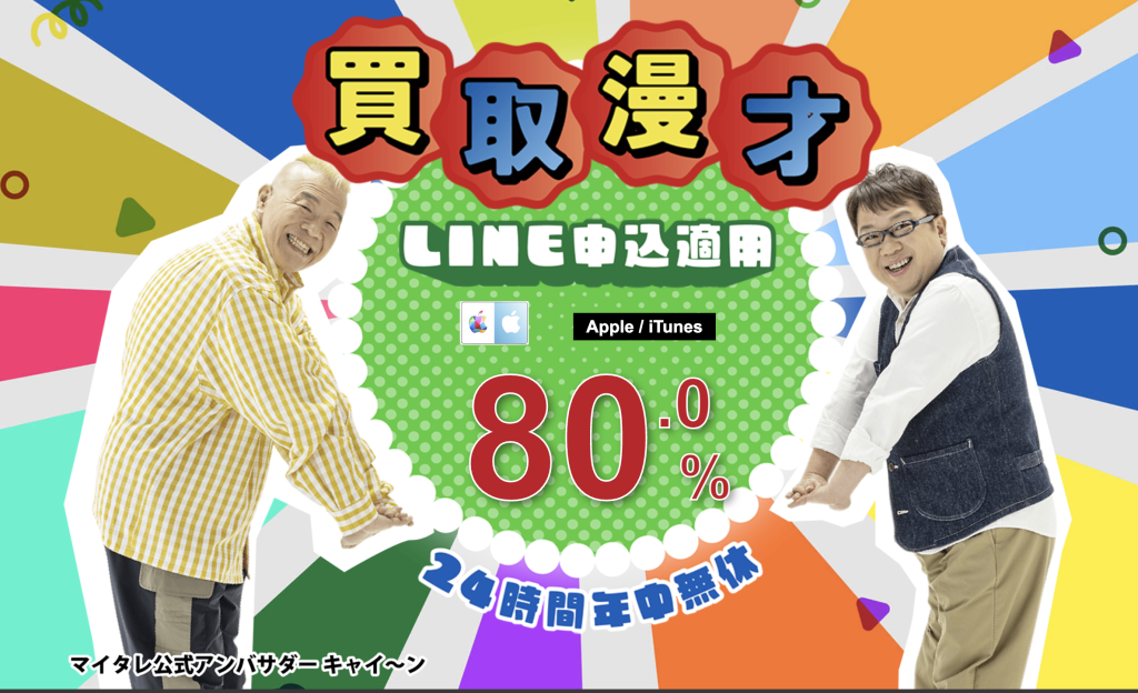 買取漫才