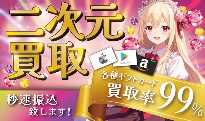 二次元買取